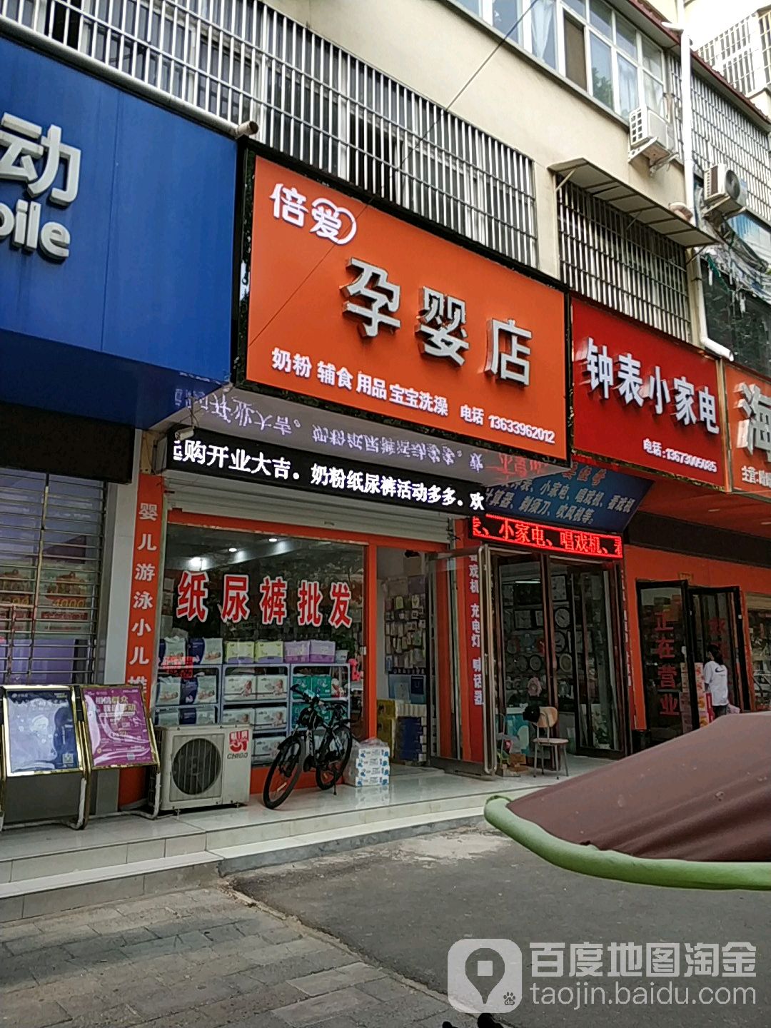 西平县倍爱孕婴店