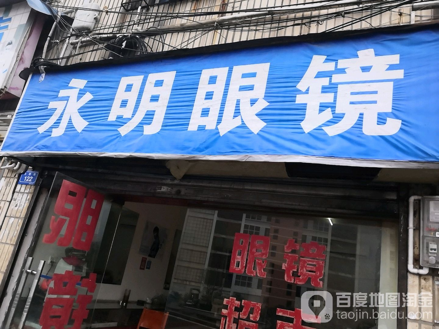 永明眼镜(天桥街店)