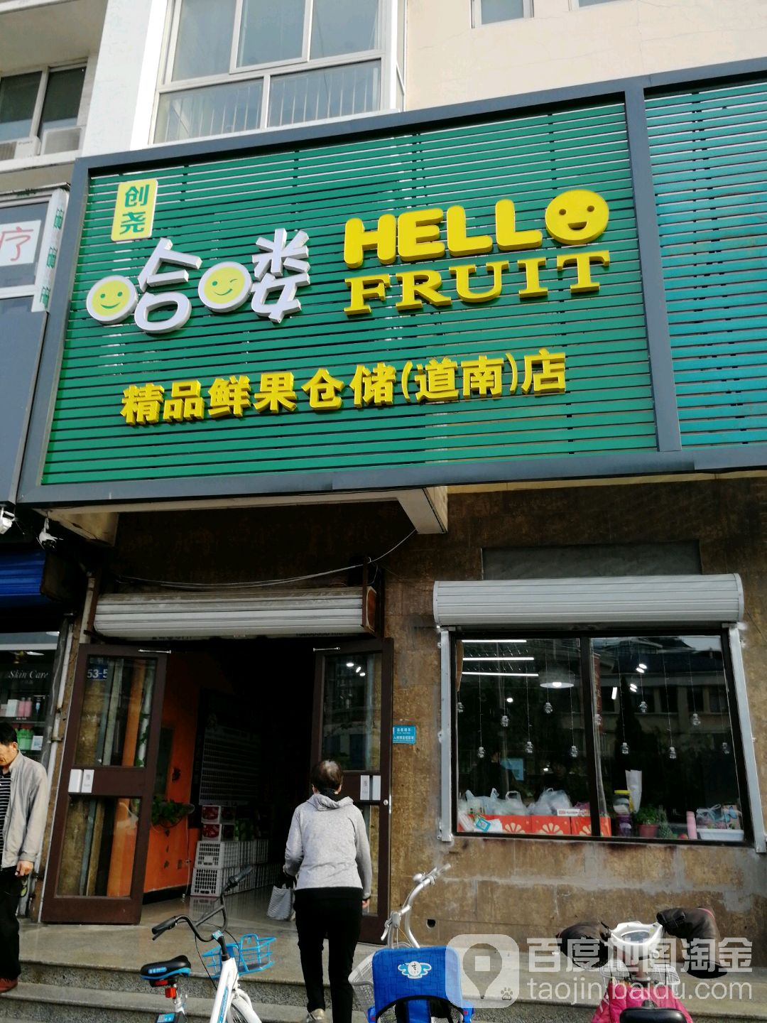 哈喽精品鲜果仓储(道南店)