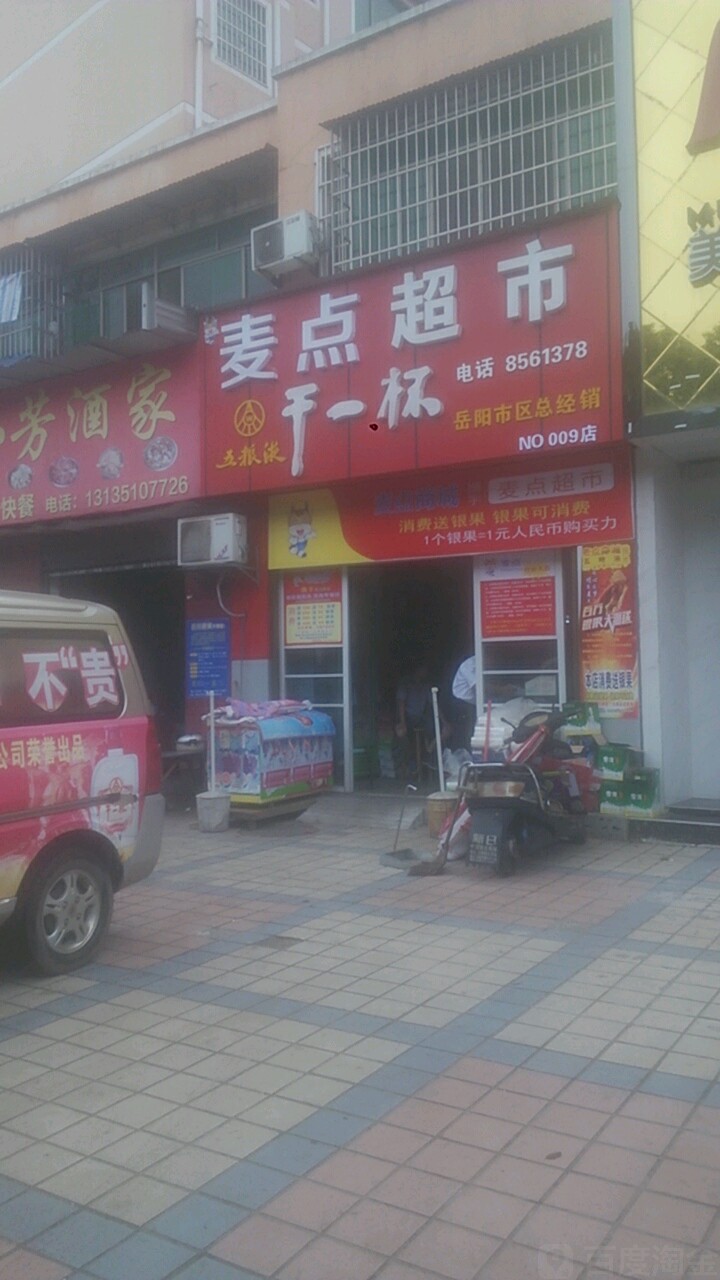 麦点美食(岳阳市店)