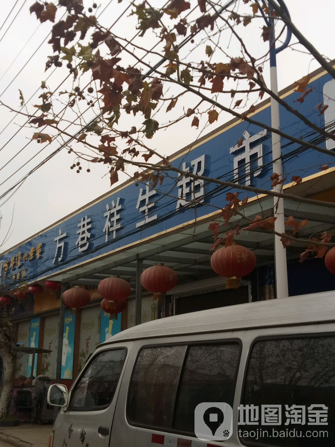 方行祥生超市