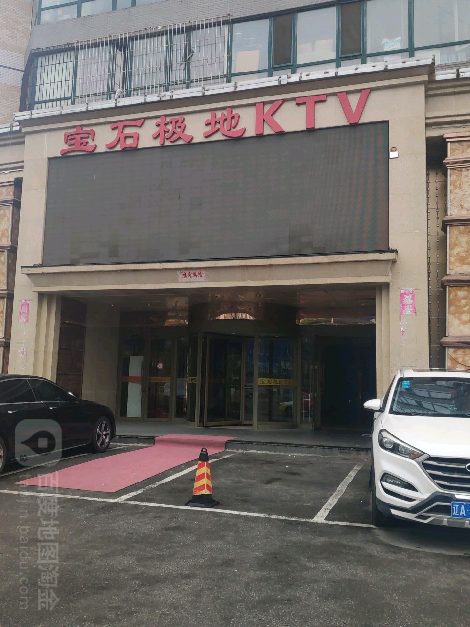 宝石基地KTV