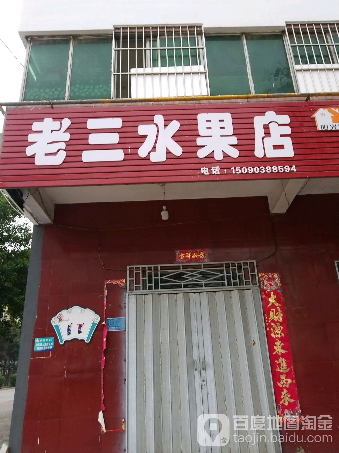 老三水果店