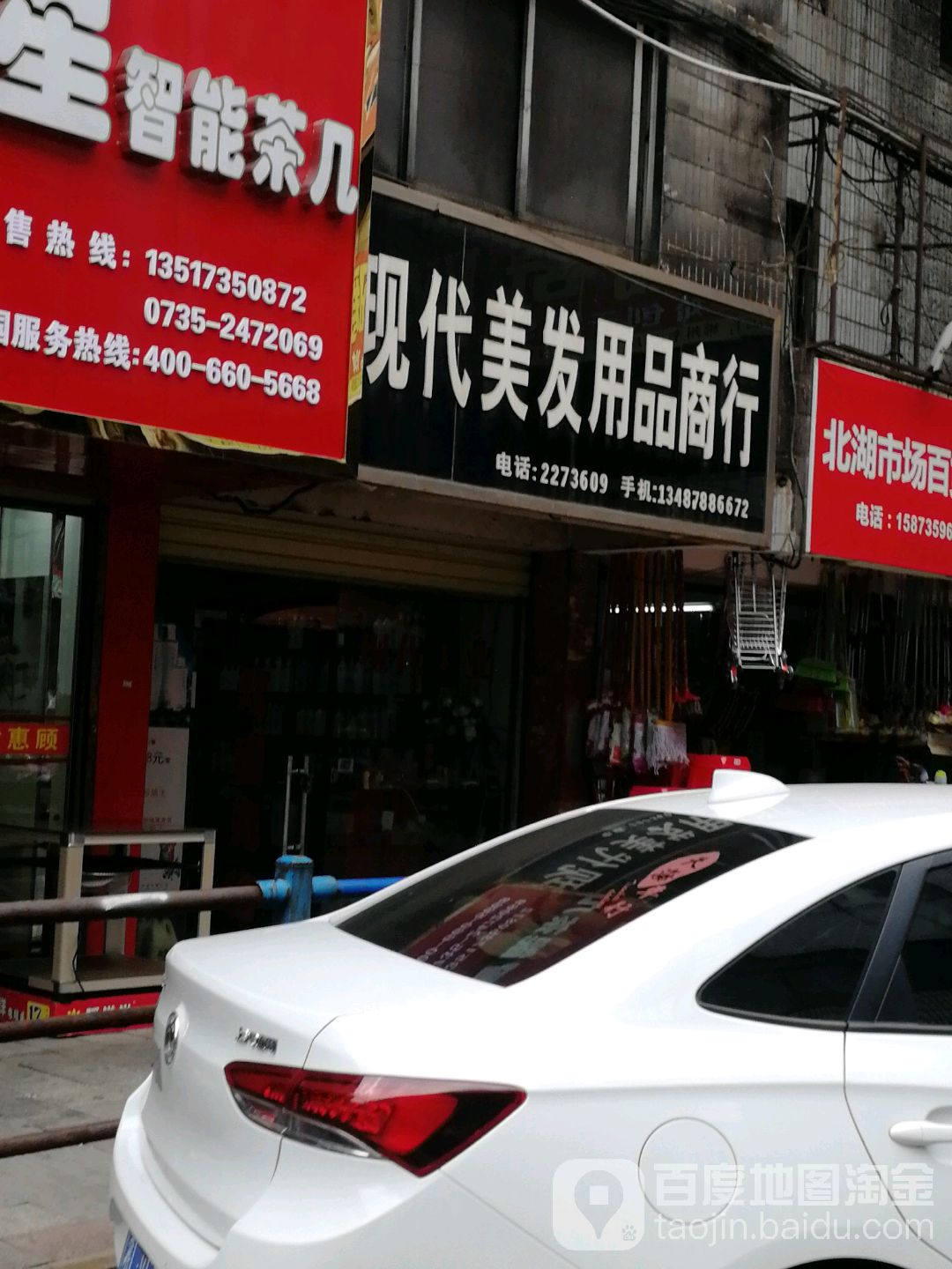 现代没发用品商行