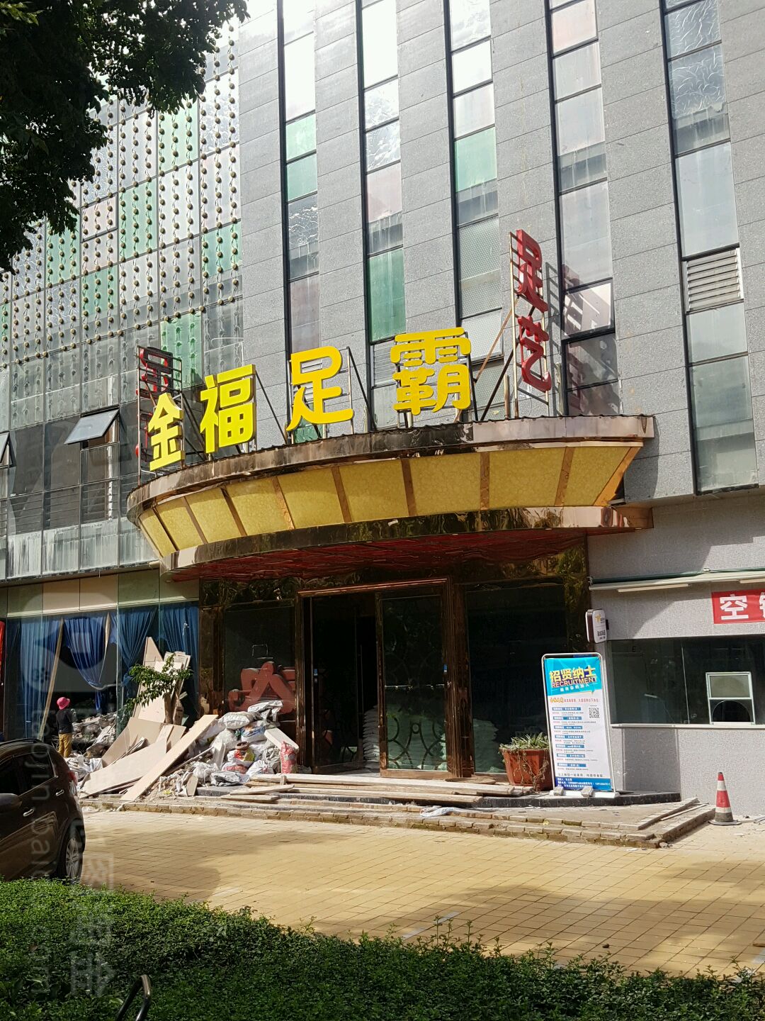 金氟足霸