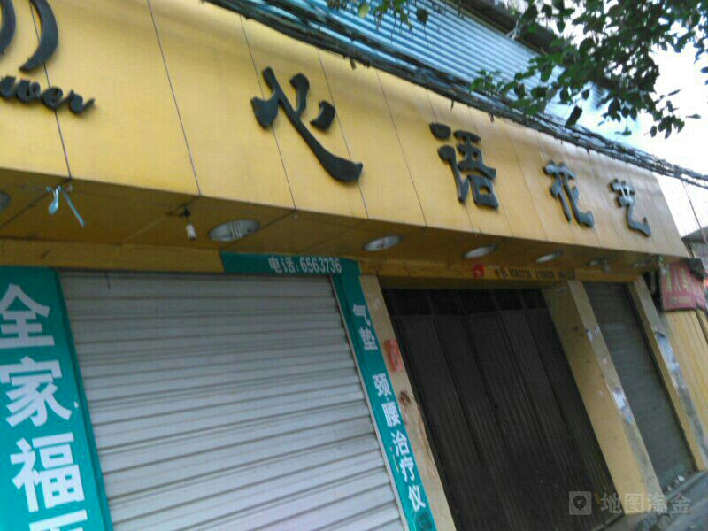 心语花艺(鹤山西路店)