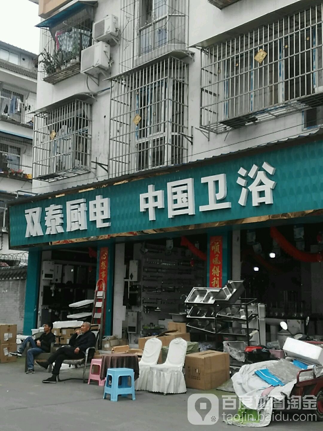 双泰厨电中国卫浴(桂花苑店)