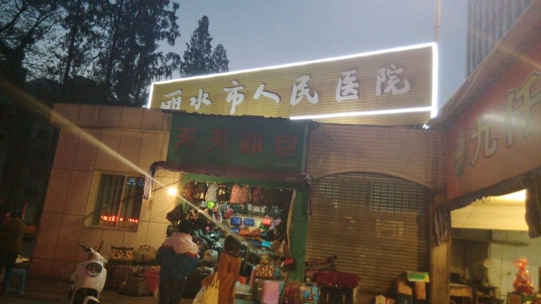 丽水市人民医院-2号楼