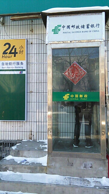 中國郵政儲蓄銀行ATM(解放路支行)