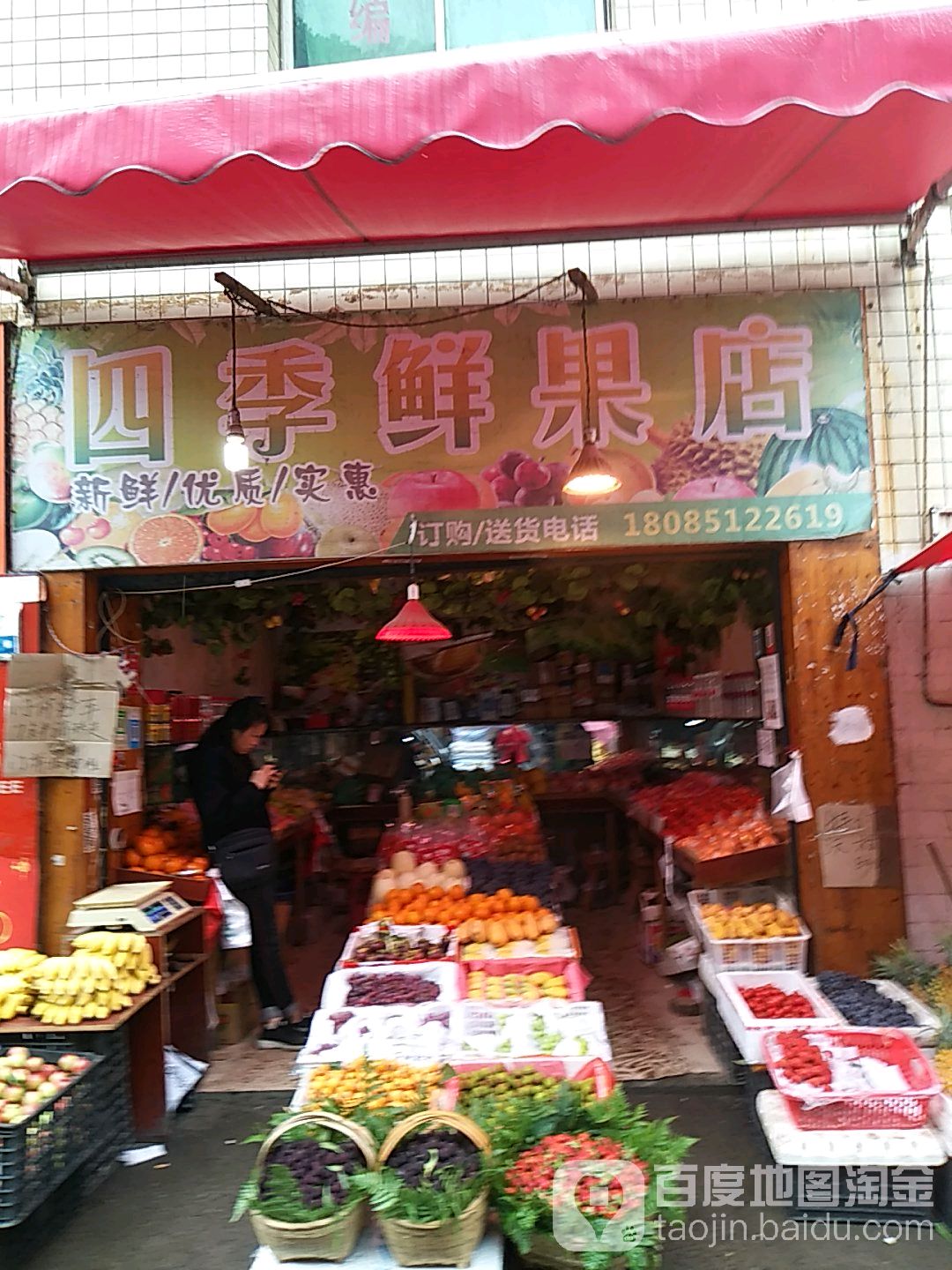 四季鲜果店