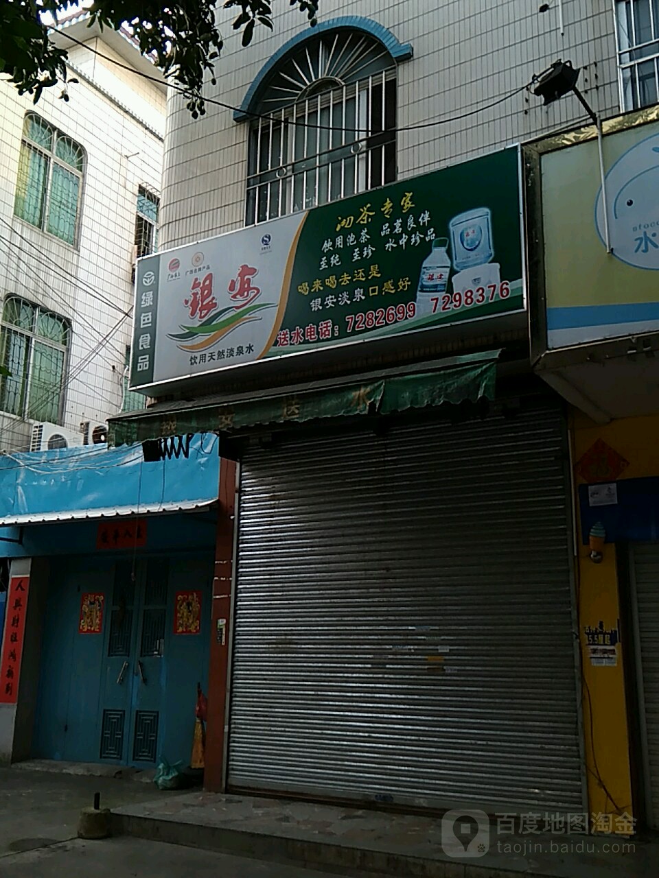 银安送水(还珠中路店)