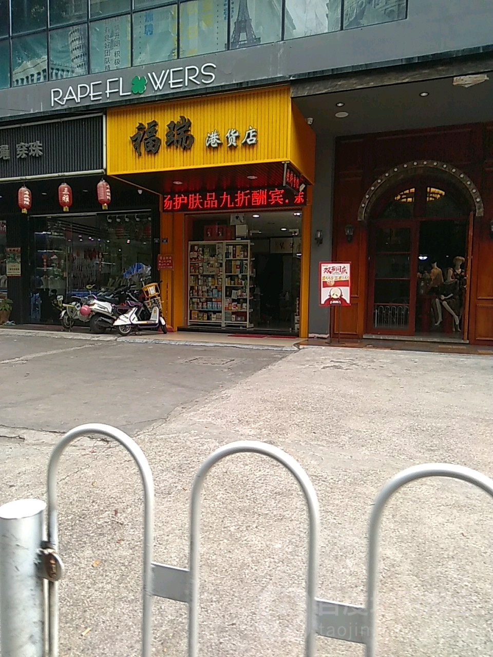 福瑞港货店