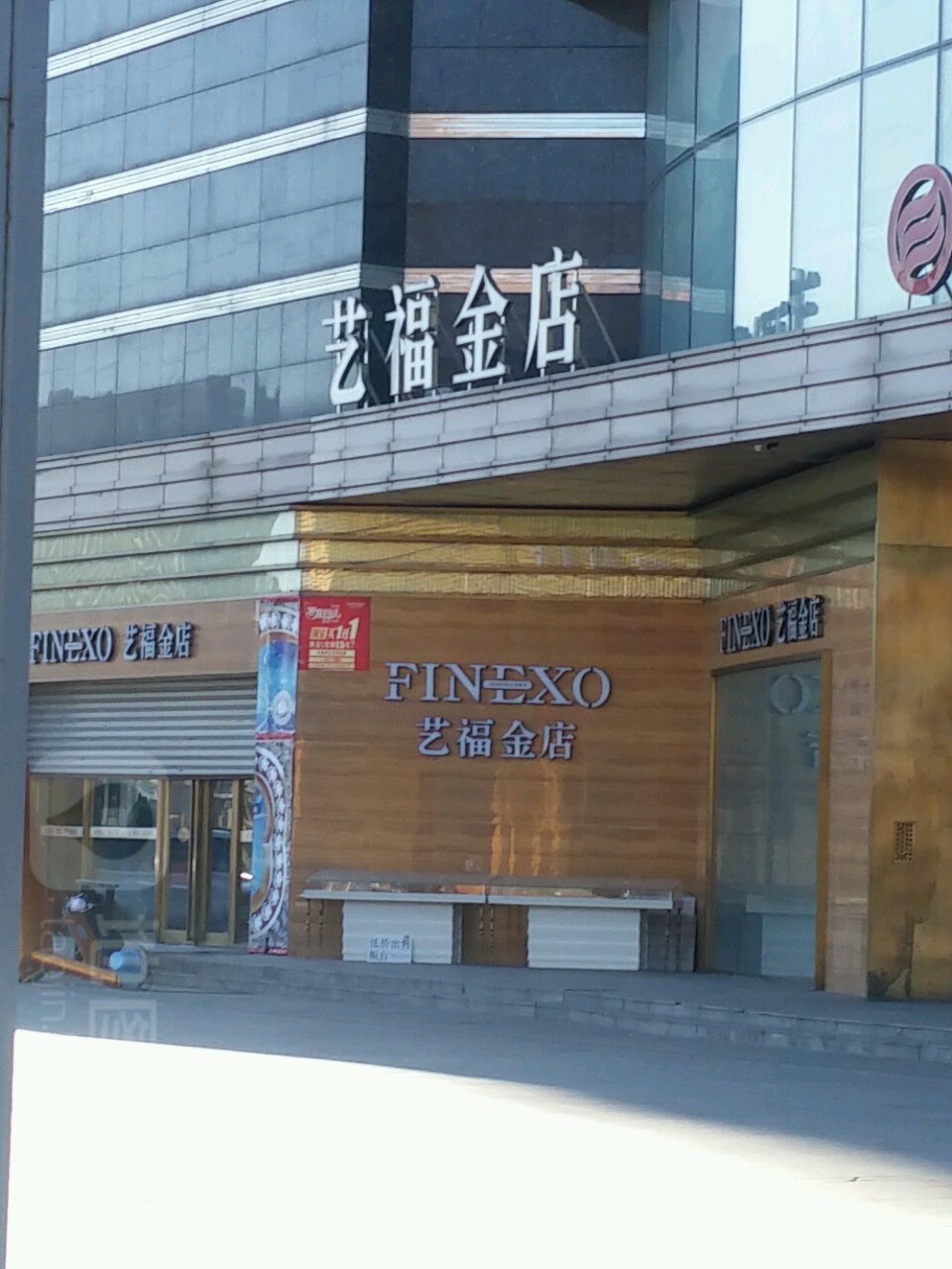 艺福金店(新潮国际购物广场店)