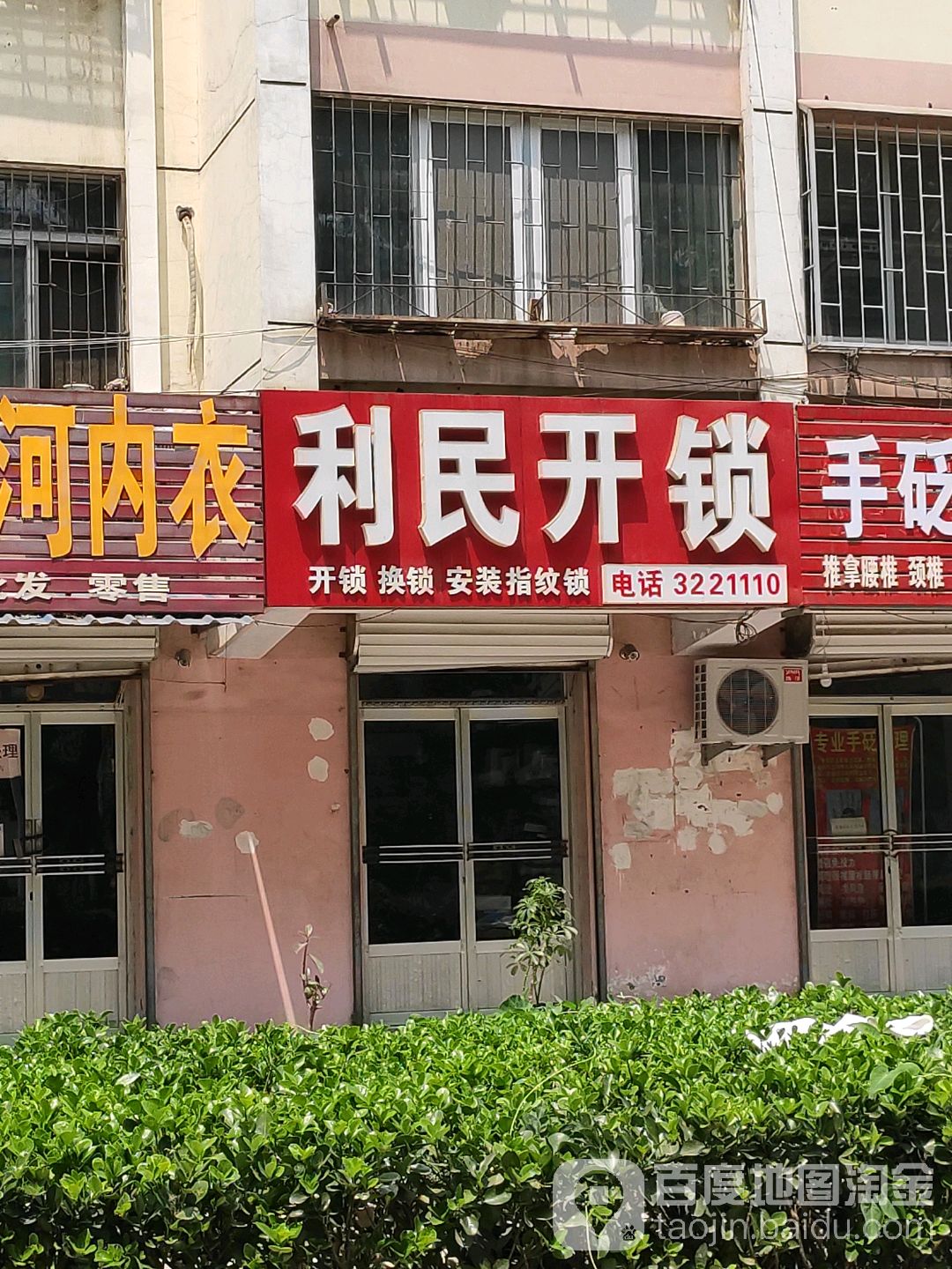利民开锁(工业二路店)