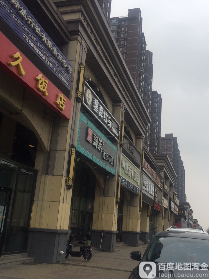 艺真纹身店(新世界店)