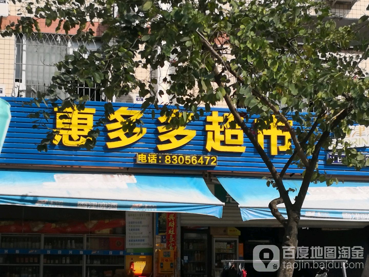 惠多多表市(冠浦路店)