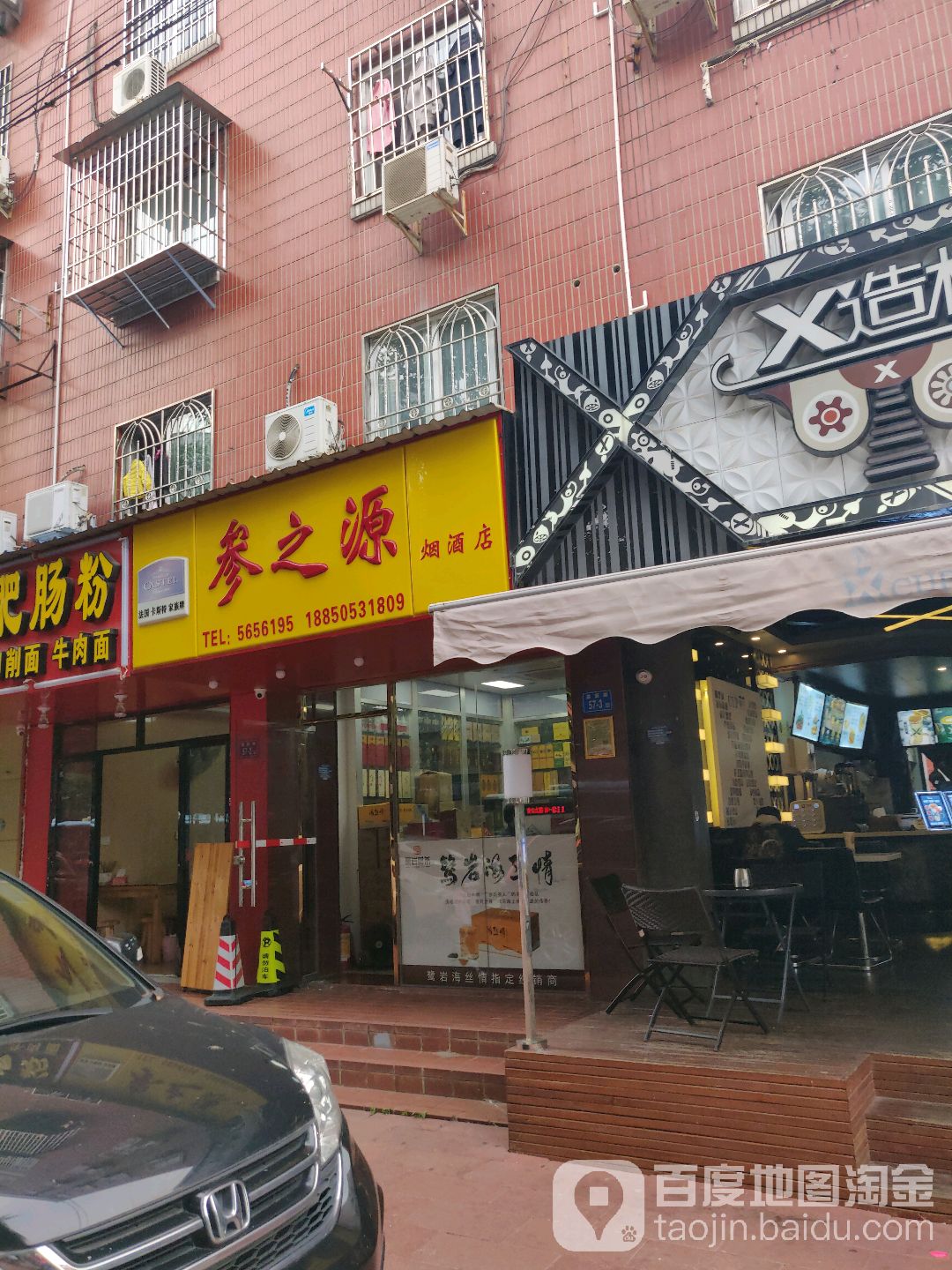 参之源烟酒店