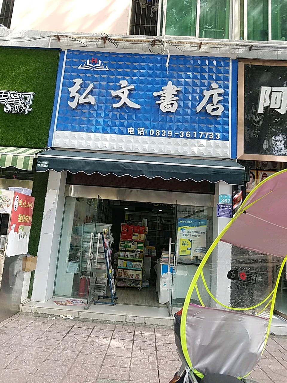 弘文书城(公园路店)