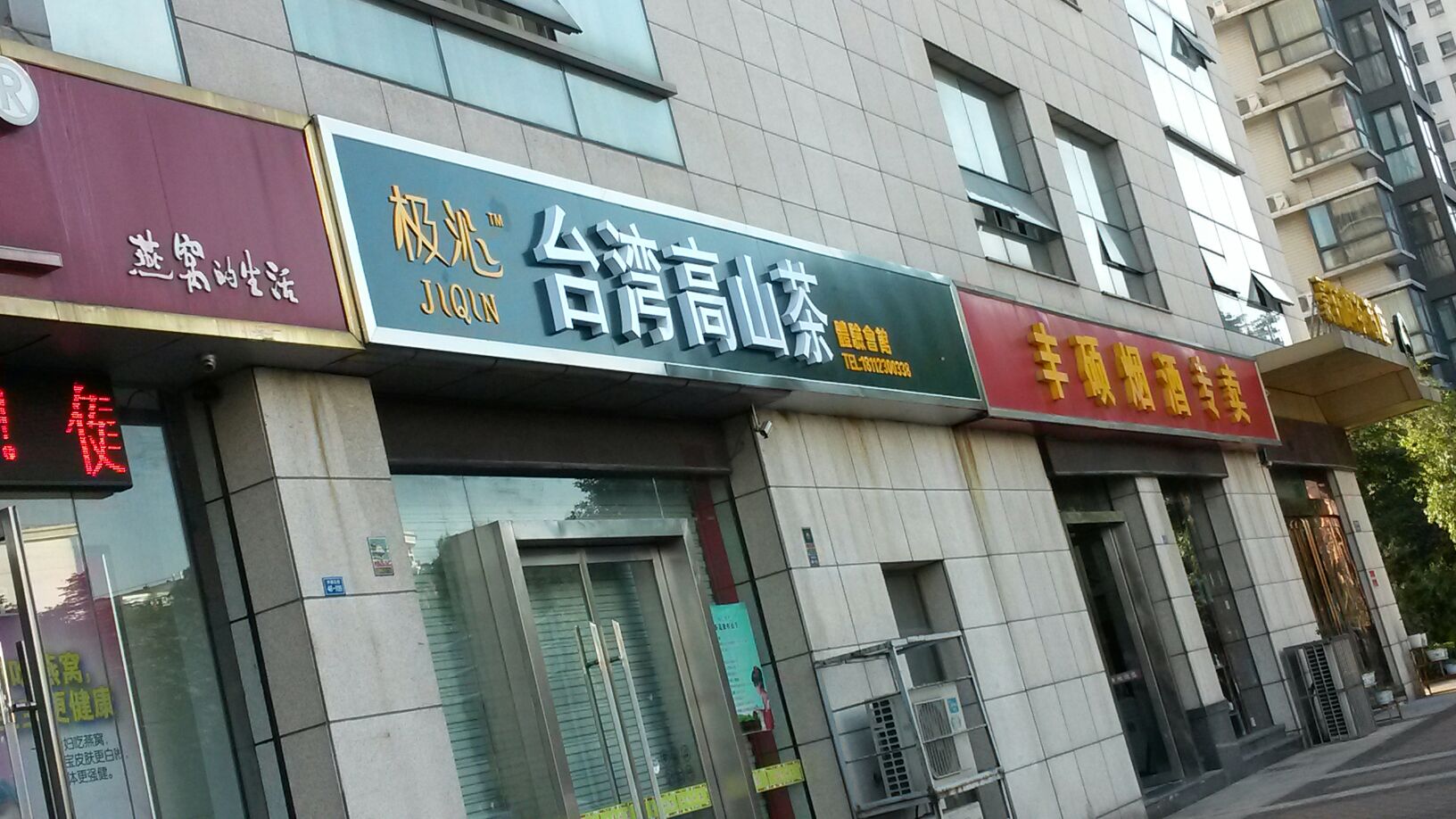 极沁台湾高山茶(晋陵北路店)