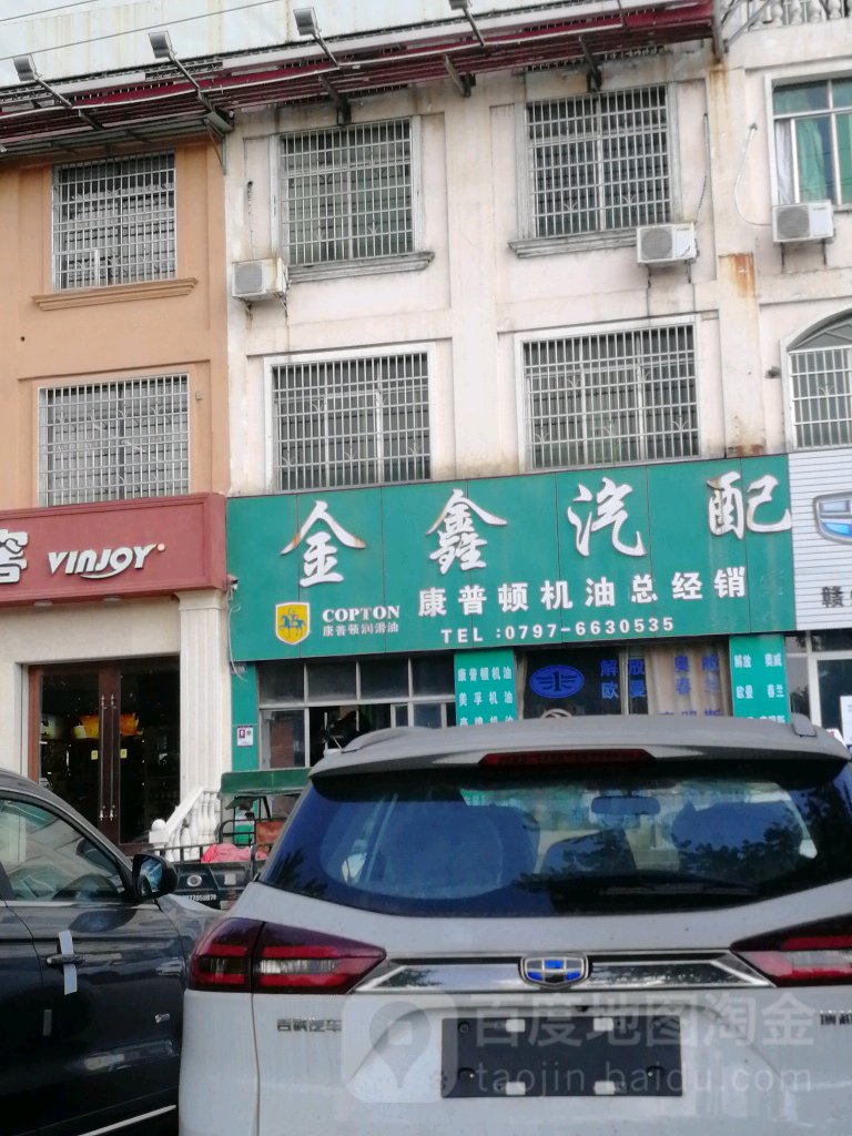 金鑫汽配