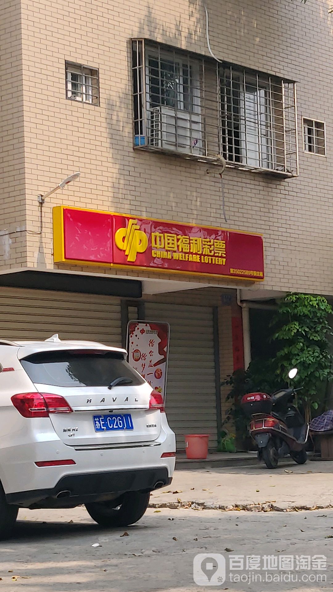 中国福利彩票(西炉路店)