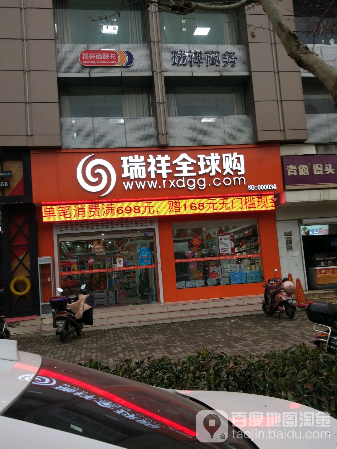 锐祥全球购(济川东路店)