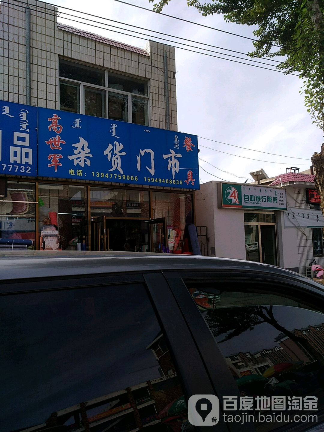 高世君杂货门市