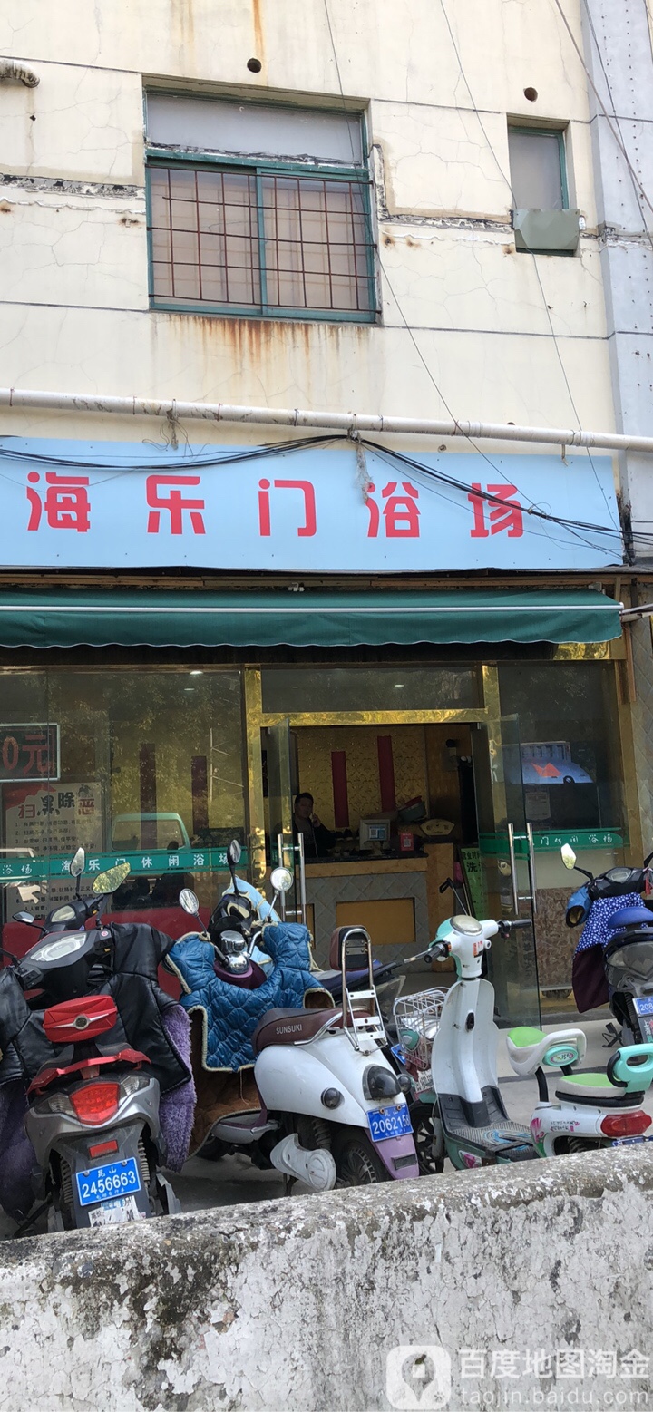 还乐门浴场