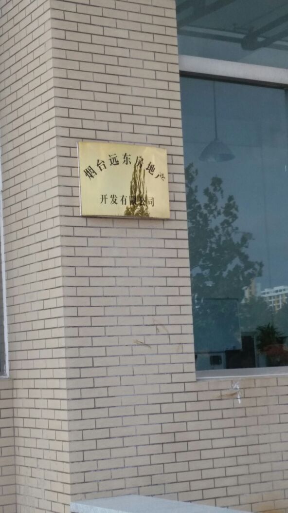 烟台远东房地产开发有限公司