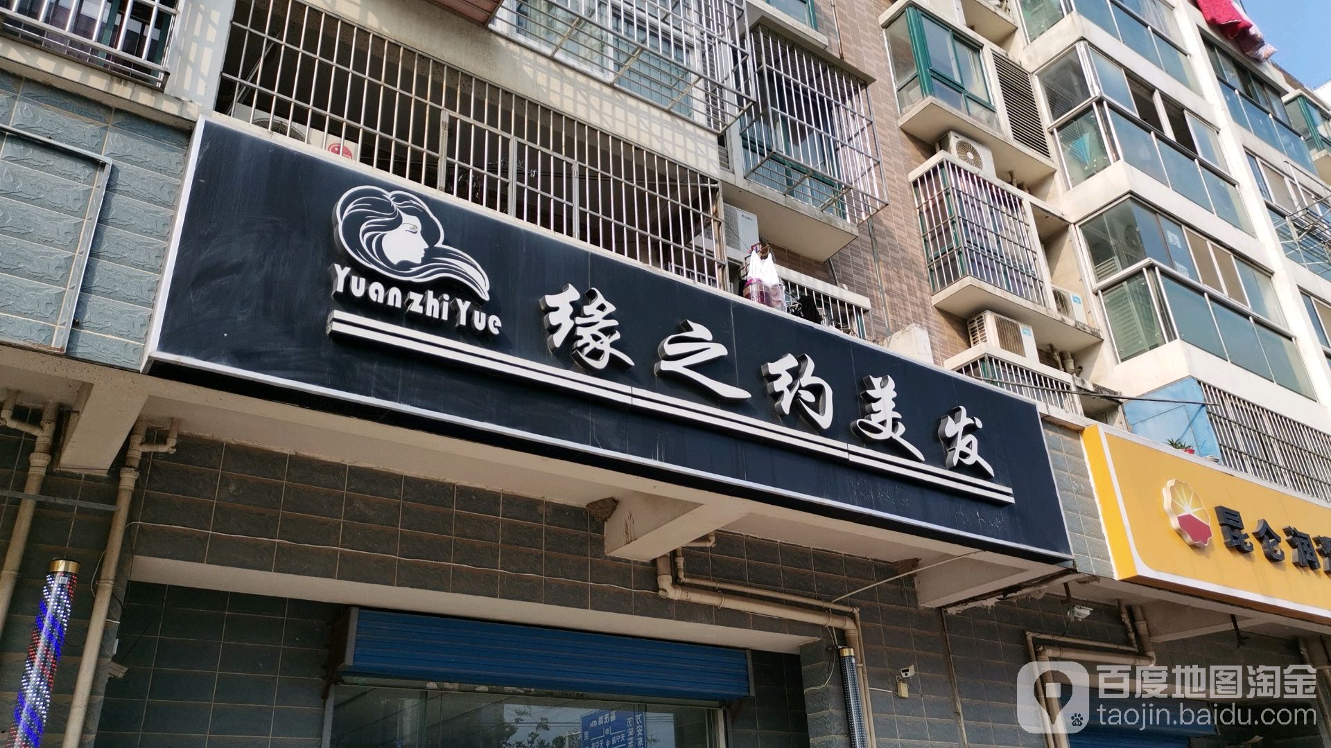 缘之约美发
