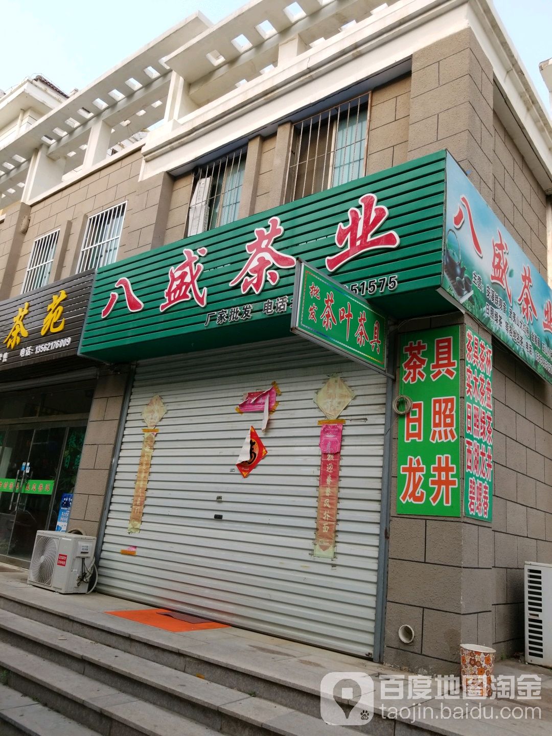 八盛茶业