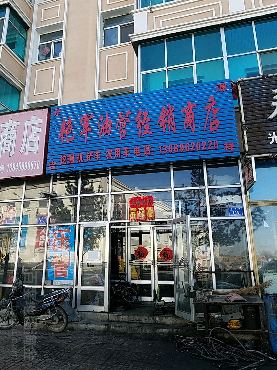 艳军油管经销商店