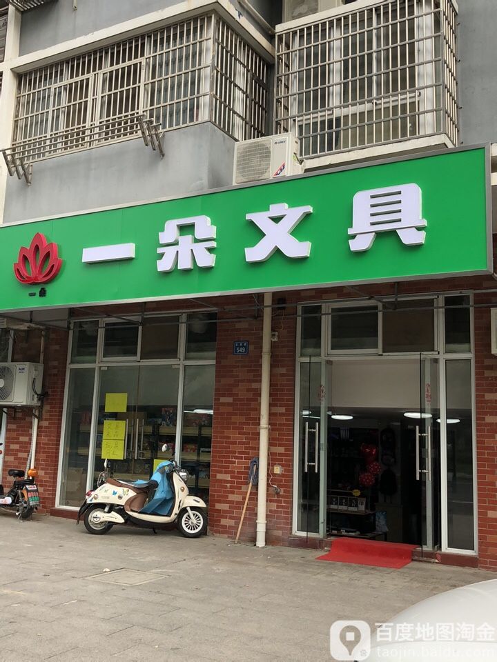 一朵文具