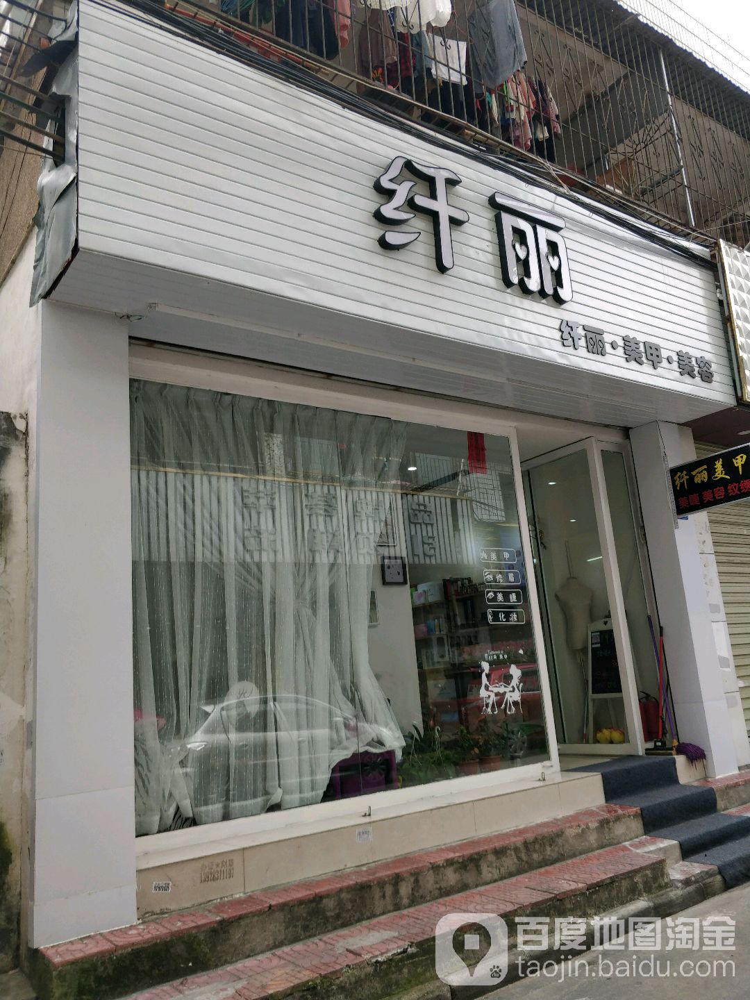 纤丽美甲美容