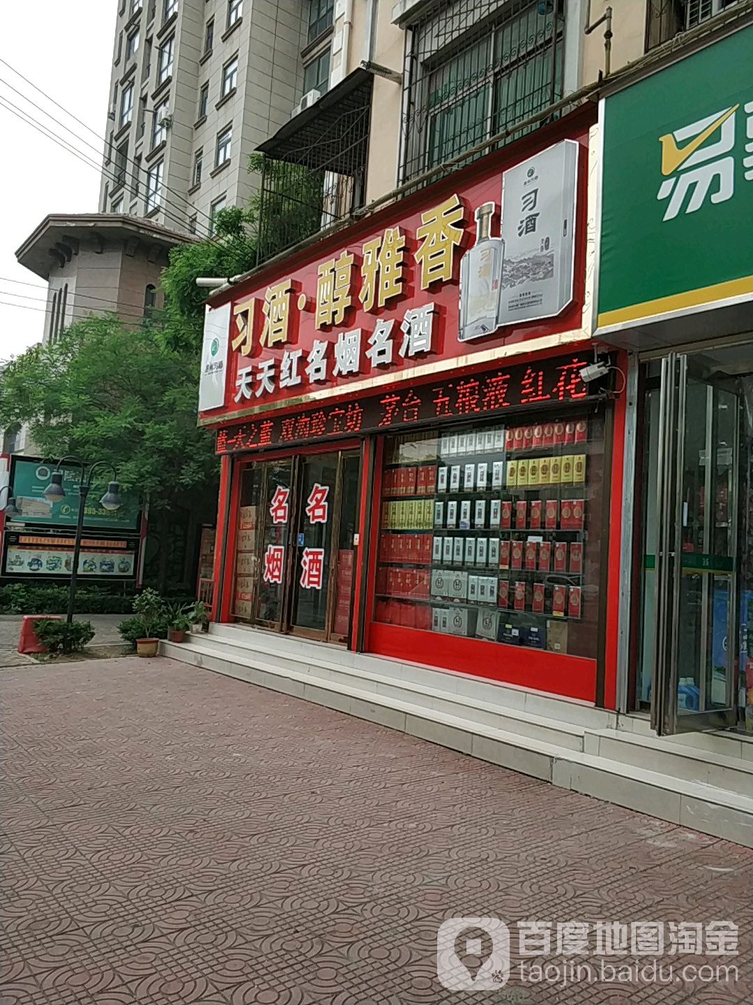 天天红名烟名酒(海河路店)