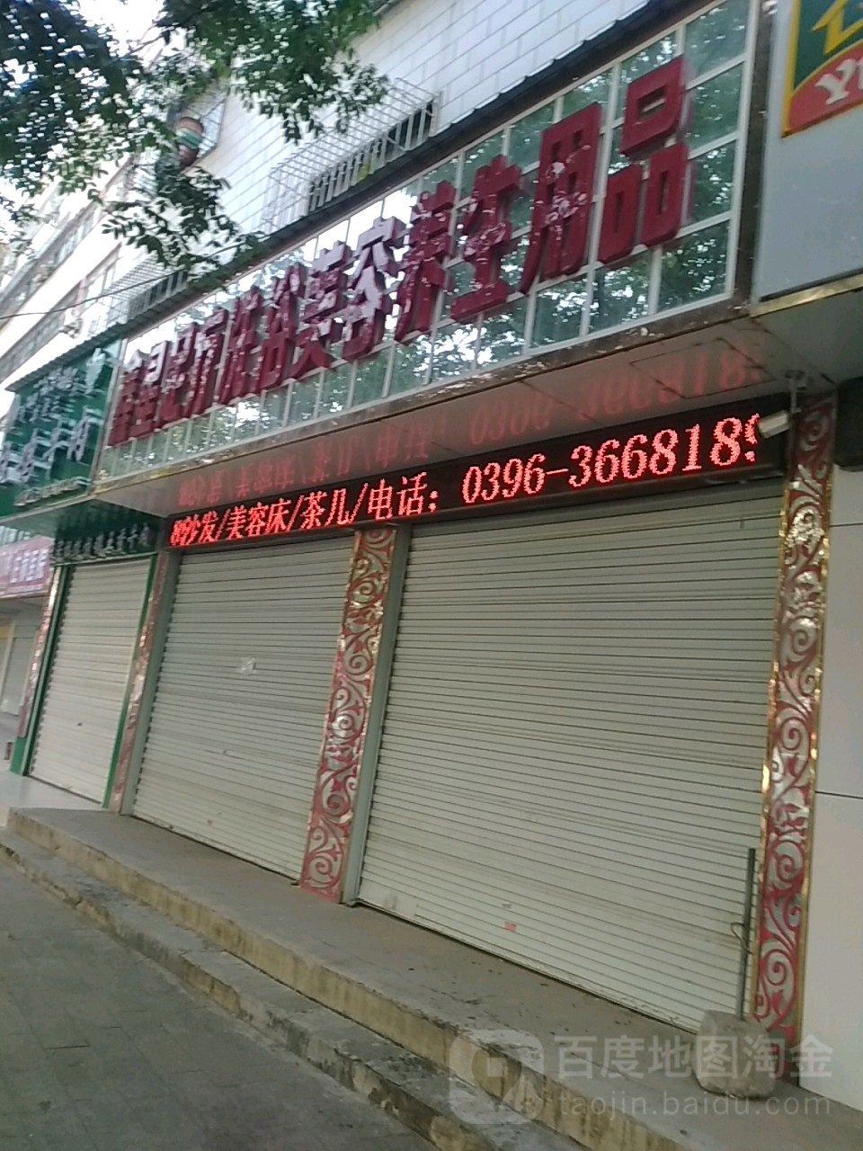 鑫星足疗洗浴美容养生用品