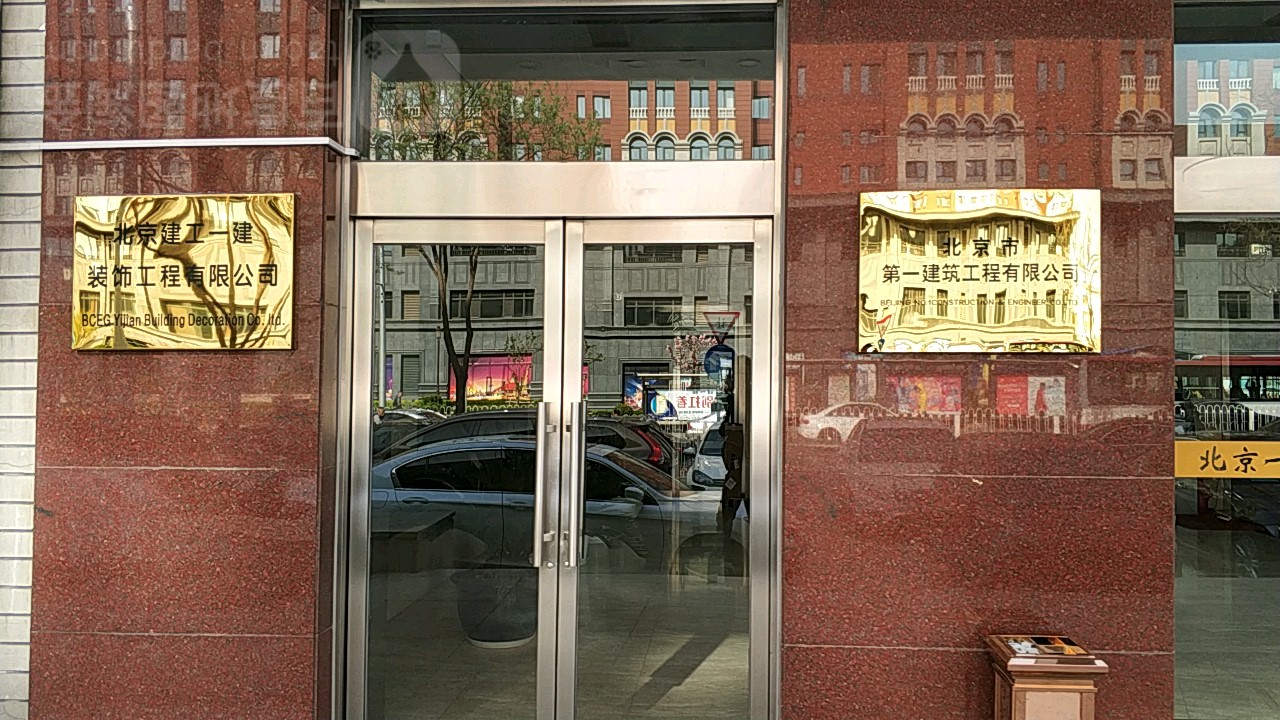 北京市第一建筑工程有限公司