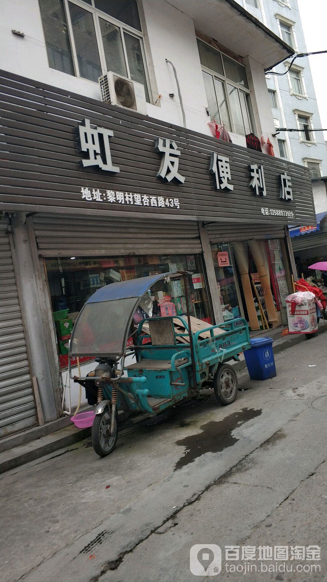 虹发便利店(望杏西路店)