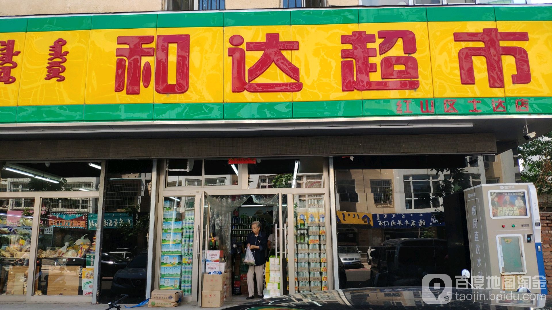 和打超市(五道街店)