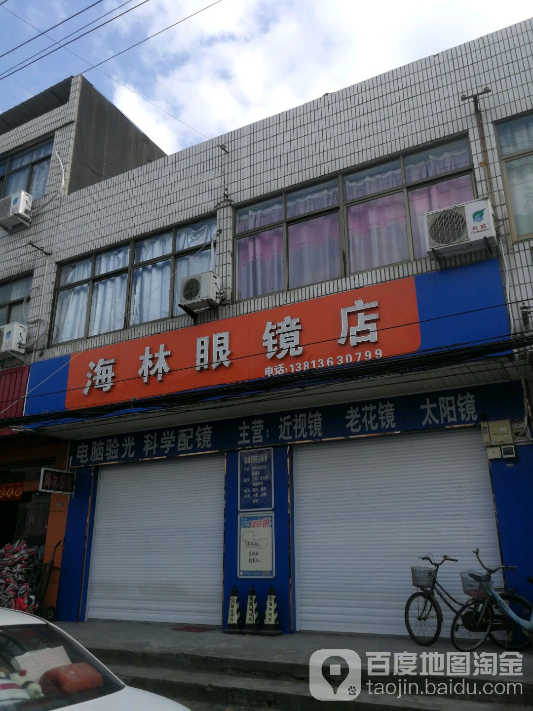 海林眼睛店
