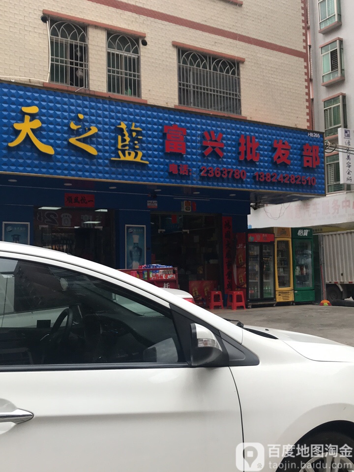 富兴批发部(育才路店)