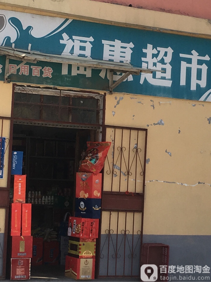 福慧超市(欢庆路祥和大街店)