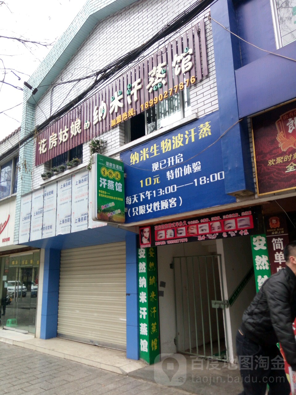 花房姑娘的纳米汗蒸馆(洛阳路店)