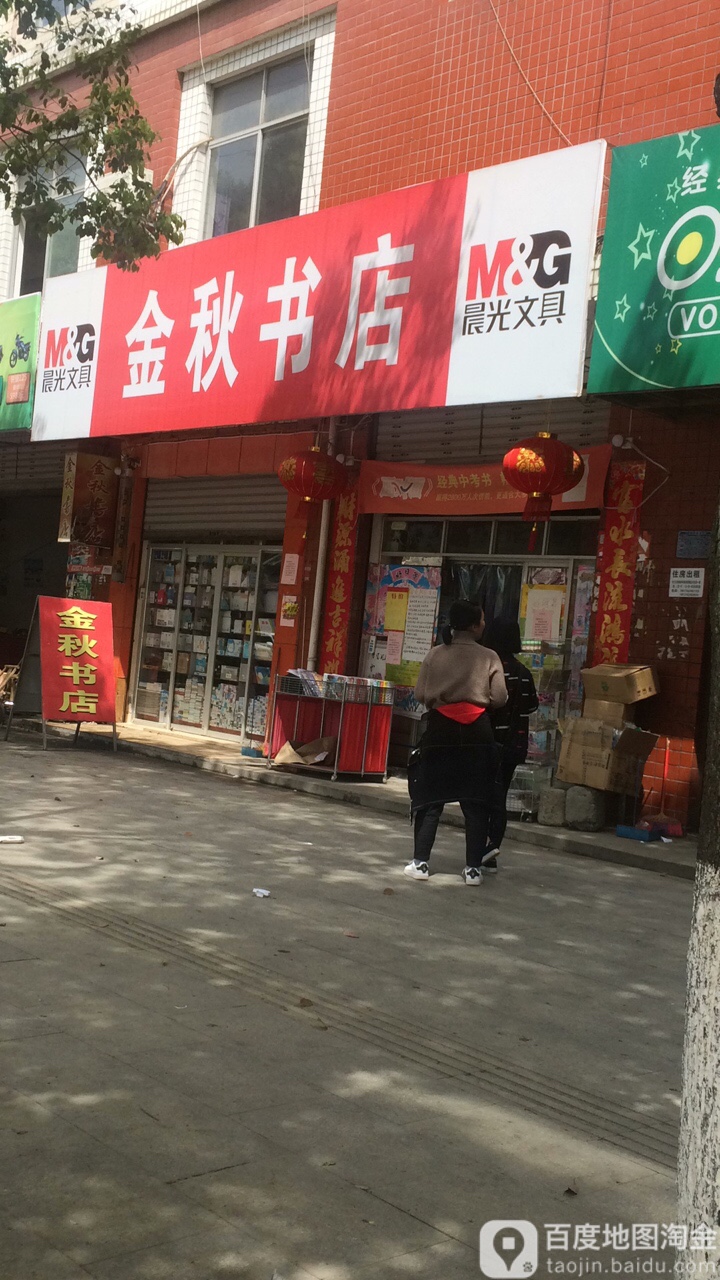 金秋书店