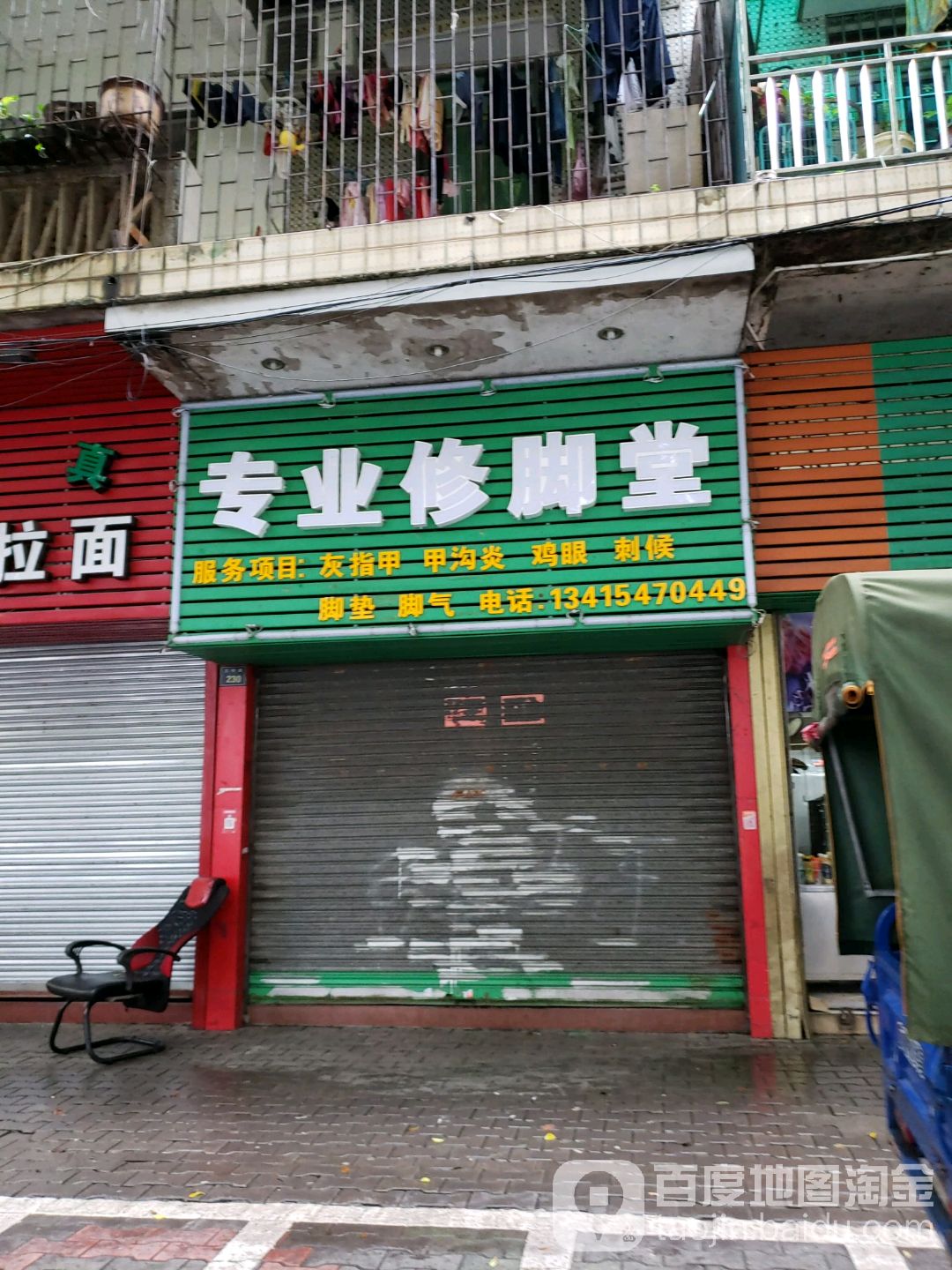 青年艺人修脚堂(文明路店)