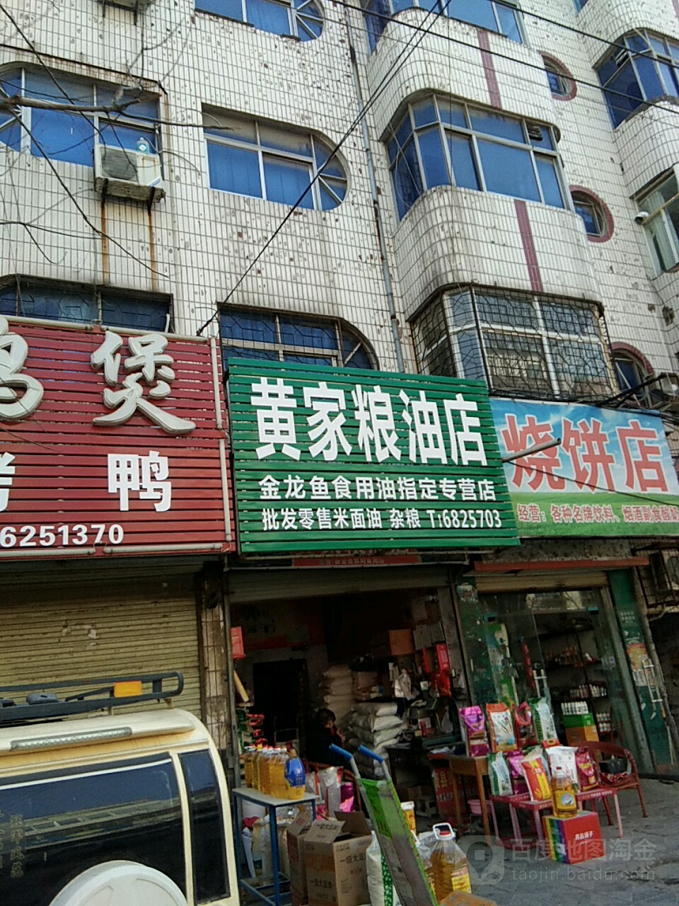 太康县黄家粮油店