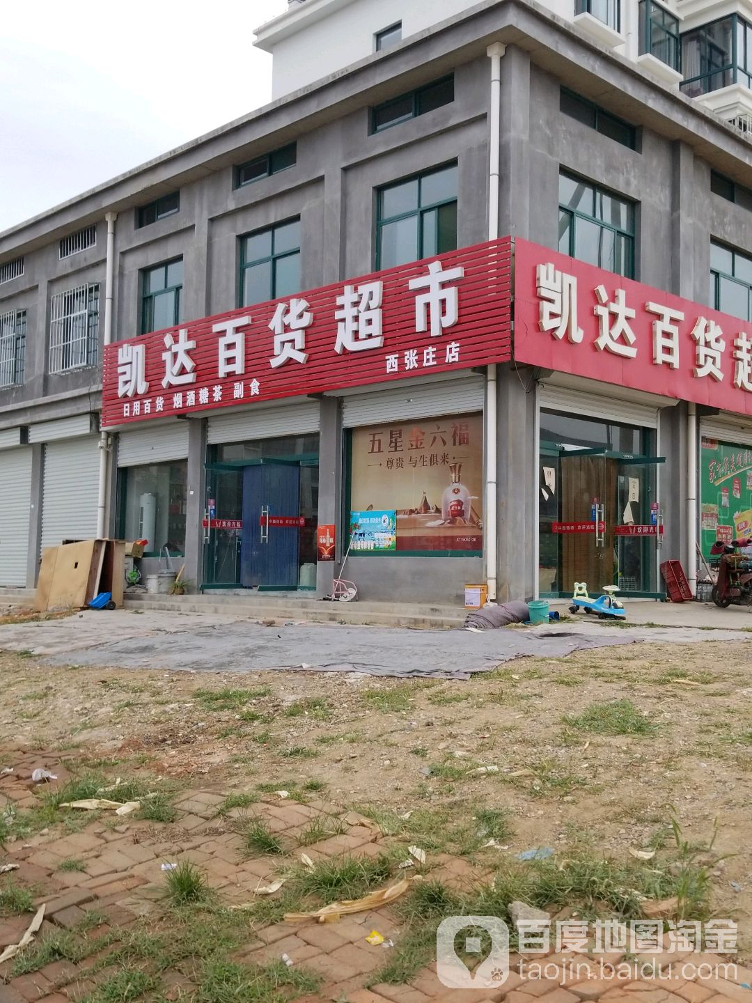 凯达百货超市(西张庄店)