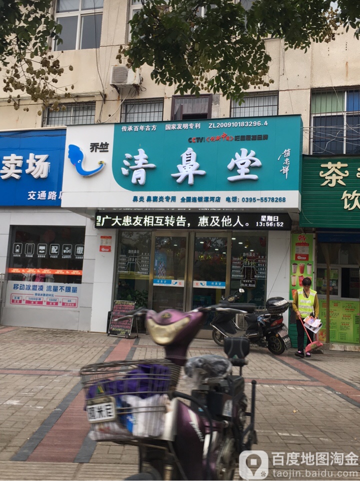 清鼻堂(漯河店)