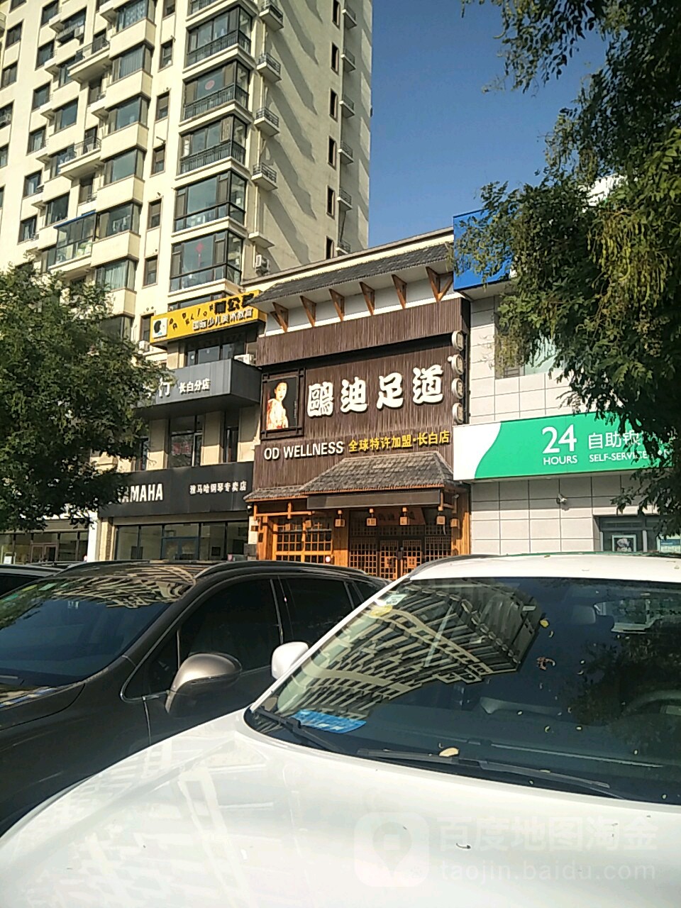 鸥迪足dao(长白店)