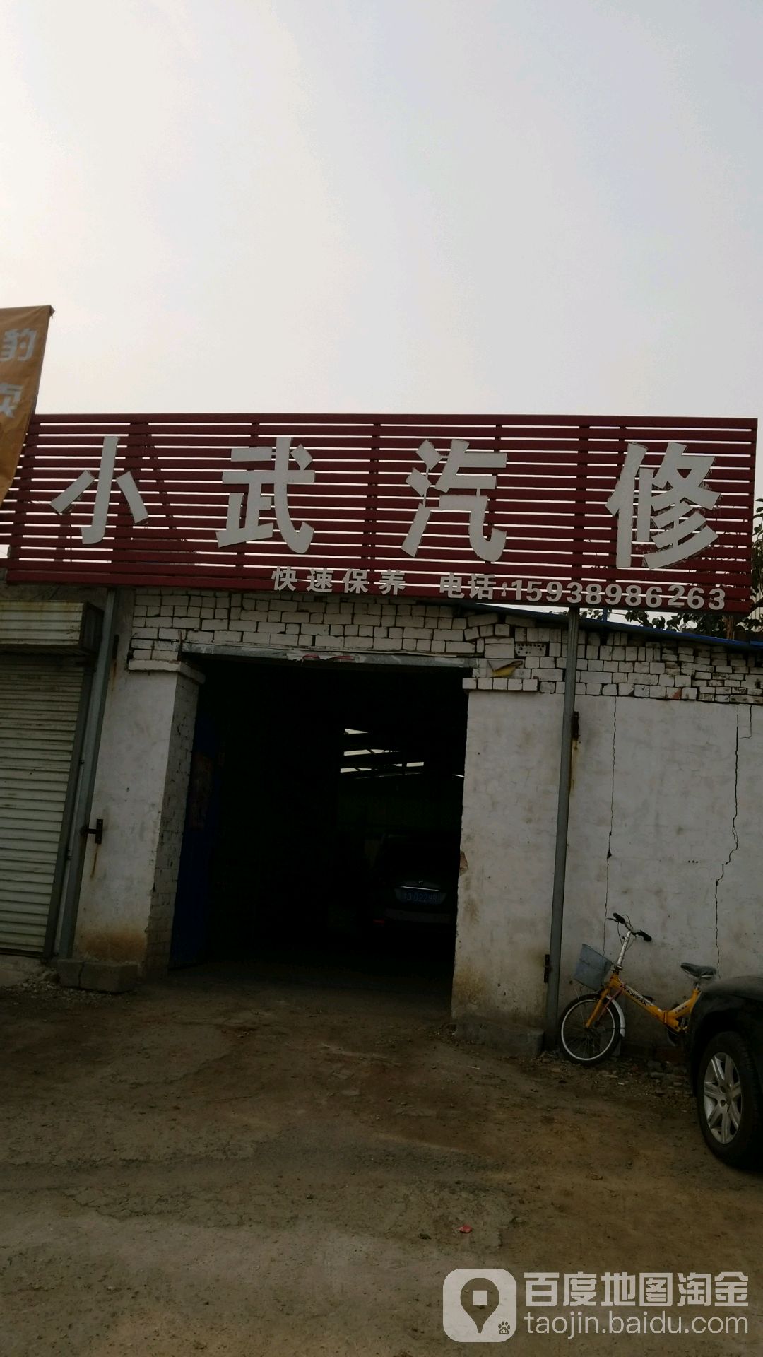 小武汽修